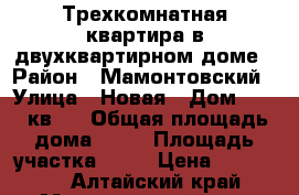 Трехкомнатная квартира в двухквартирном доме › Район ­ Мамонтовский › Улица ­ Новая › Дом ­ 14, кв.1 › Общая площадь дома ­ 64 › Площадь участка ­ 24 › Цена ­ 800 000 - Алтайский край, Мамонтовский р-н, Кадниково с. Недвижимость » Дома, коттеджи, дачи продажа   . Алтайский край